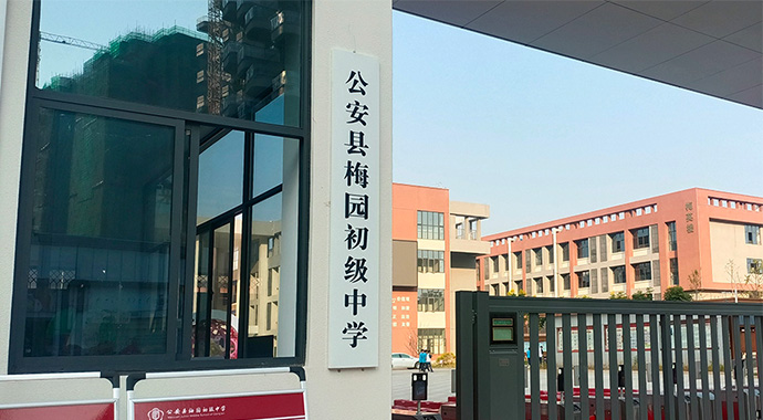 公安縣梅園初級中學 多功能廳